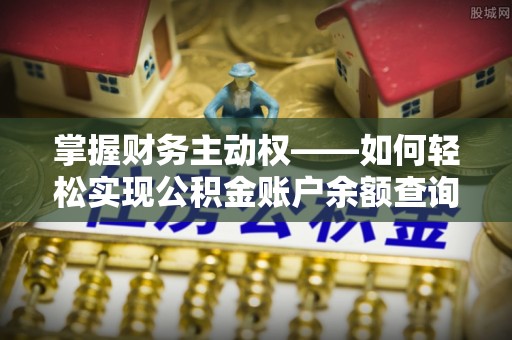 班戈掌握财务主动权——如何轻松实现公积金账户余额查询