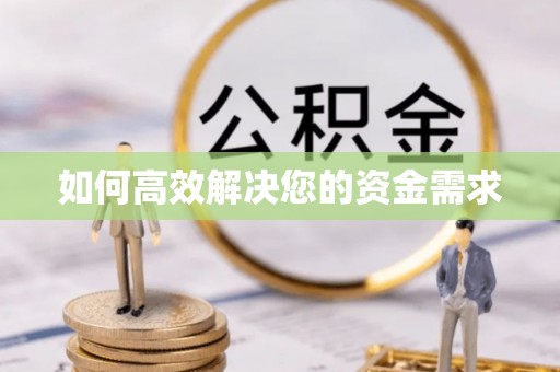 班戈如何高效解决您的资金需求
