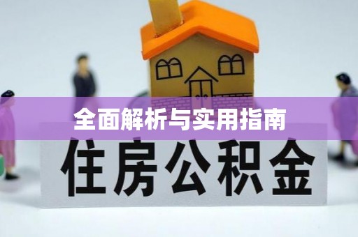 班戈全面解析与实用指南