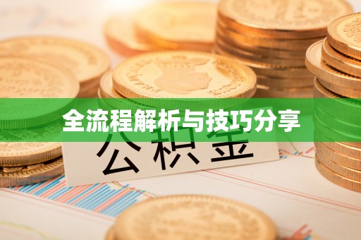 班戈全流程解析与技巧分享